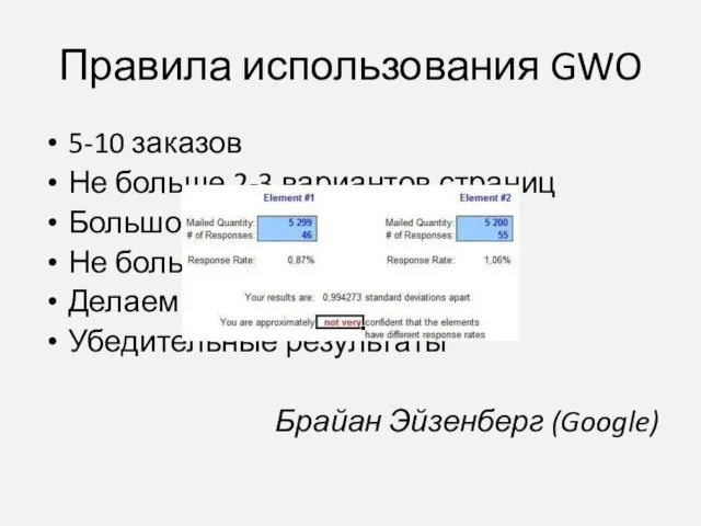 Правила использования GWO 5-10 заказов Не больше 2-3 вариантов страниц Большое количество