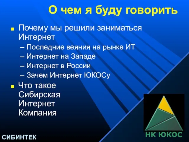 О чем я буду говорить Почему мы решили заниматься Интернет Последние веяния