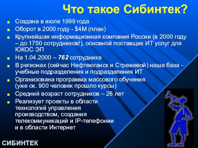 Что такое Сибинтек? Создана в июле 1999 года Оборот в 2000 году