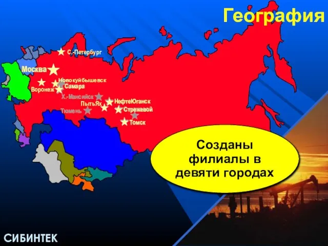 СИБИНТЕК География Cозданы филиалы в девяти городах