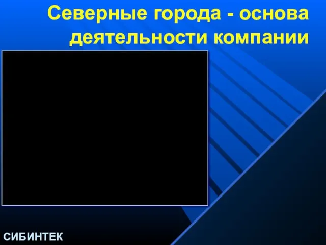 Северные города - основа деятельности компании