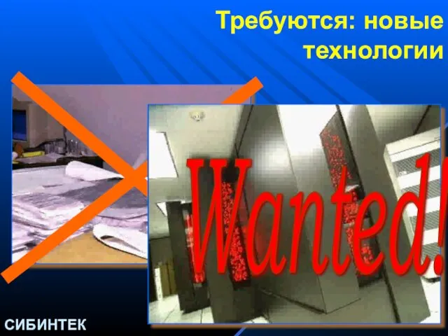 Требуются: новые технологии Wanted!