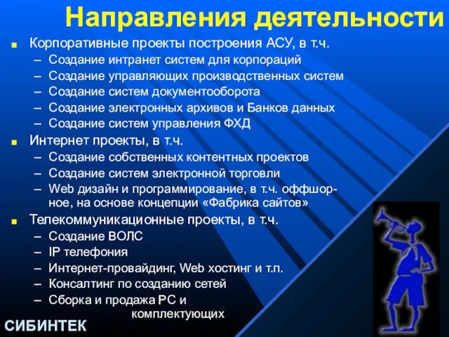 Направления деятельности Корпоративные проекты построения АСУ, в т.ч. Создание интранет систем для