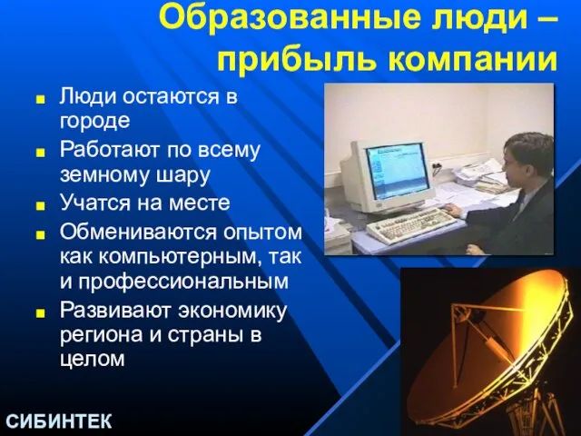 Образованные люди – прибыль компании Люди остаются в городе Работают по всему