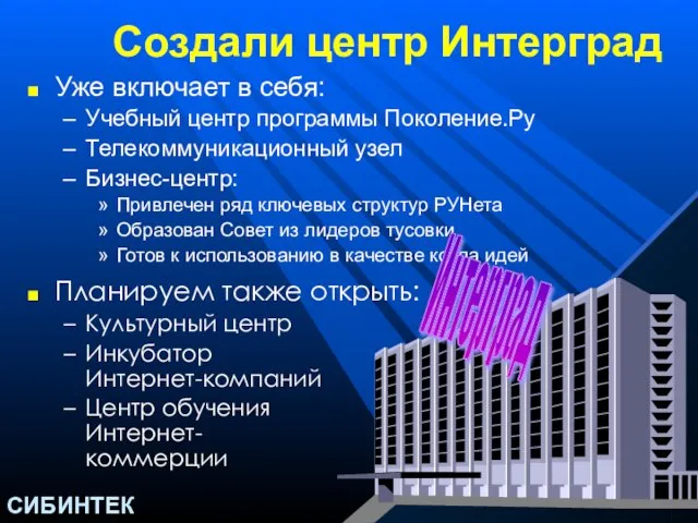 Создали центр Интерград Уже включает в себя: Учебный центр программы Поколение.Ру Телекоммуникационный