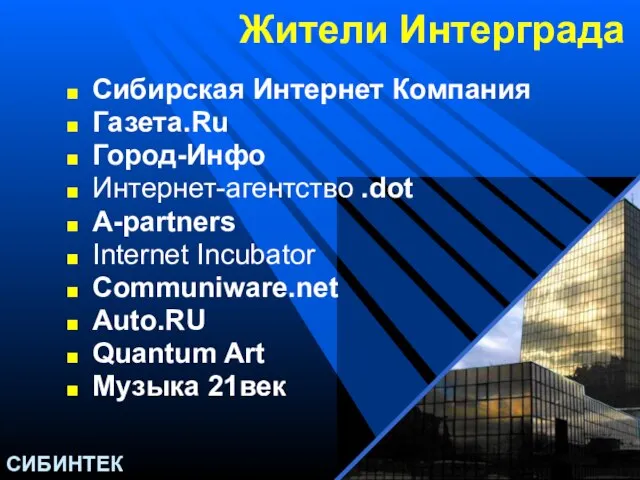 Жители Интерграда Сибирская Интернет Компания Газета.Ru Город-Инфо Интернет-агентство .dot А-partners Internet Incubator