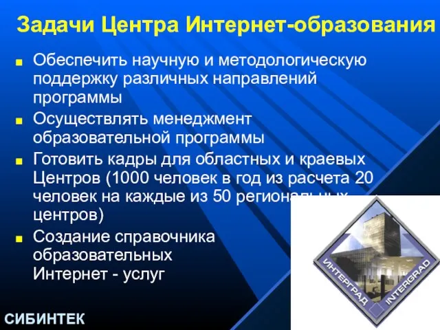 Задачи Центра Интернет-образования Обеспечить научную и методологическую поддержку различных направлений программы Осуществлять