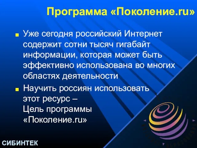 Программа «Поколение.ru» Уже сегодня российский Интернет содержит сотни тысяч гигабайт информации, которая