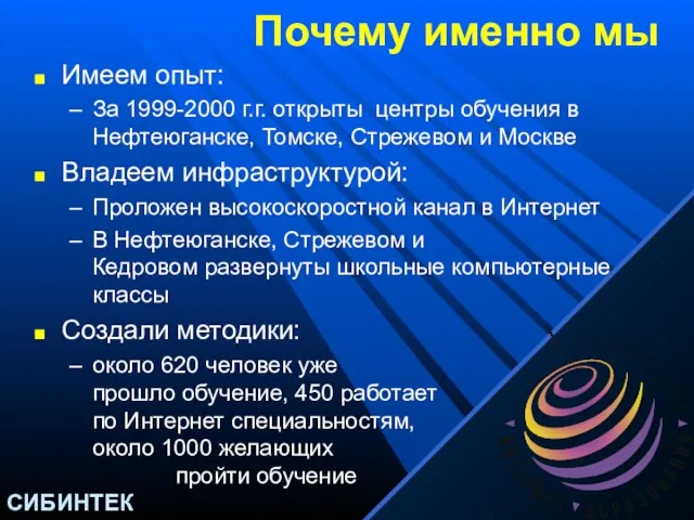 Почему именно мы Имеем опыт: За 1999-2000 г.г. открыты центры обучения в