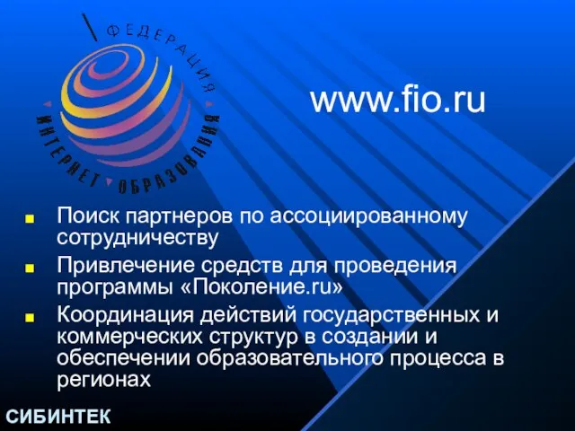 Поиск партнеров по ассоциированному сотрудничеству Привлечение средств для проведения программы «Поколение.ru» Координация