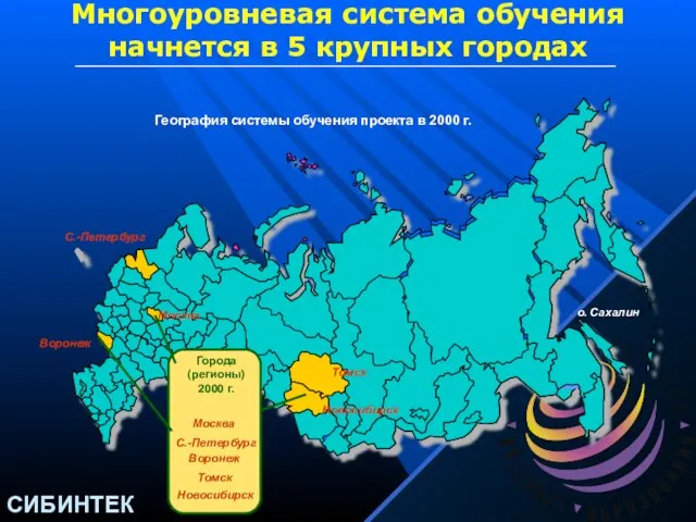 о. Сахалин Москва Города (регионы) 2000 г. Томск Новосибирск С.-Петербург Москва Воронеж