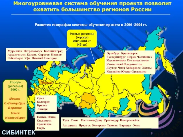 Москва Развитие географии системы обучения проекта в 2000 -2004 гг. Новые регионы