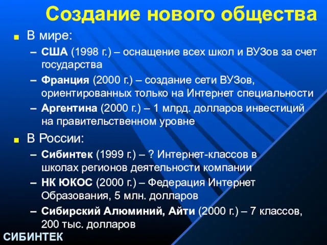 Создание нового общества В мире: США (1998 г.) – оснащение всех школ