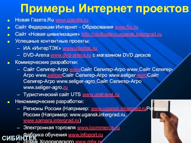 Примеры Интернет проектов Новая Газета.Ru www.gazeta.ru Сайт Федерации Интернет - Образования www.fio.ru