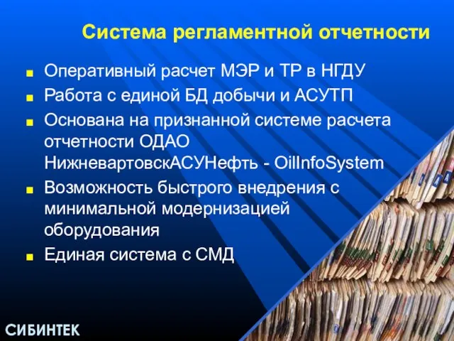 Система регламентной отчетности Оперативный расчет МЭР и ТР в НГДУ Работа с