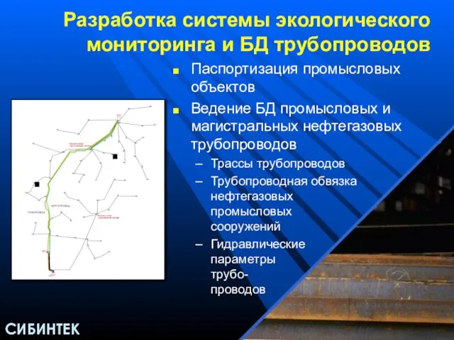 Разработка системы экологического мониторинга и БД трубопроводов Паспортизация промысловых объектов Ведение БД