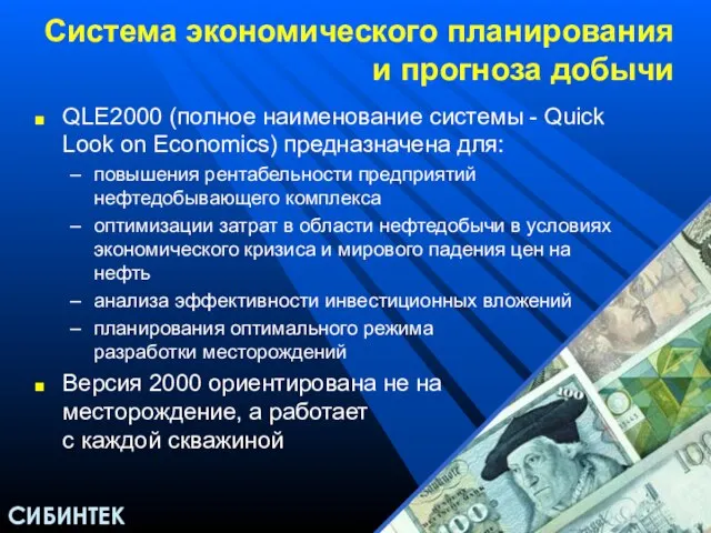 Система экономического планирования и прогноза добычи QLE2000 (полное наименование системы - Quick