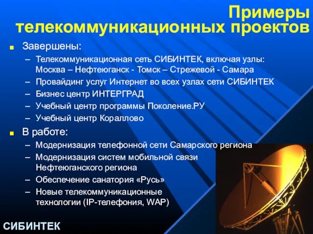 Примеры телекоммуникационных проектов Завершены: Телекоммуникационная сеть СИБИНТЕК, включая узлы: Москва – Нефтеюганск