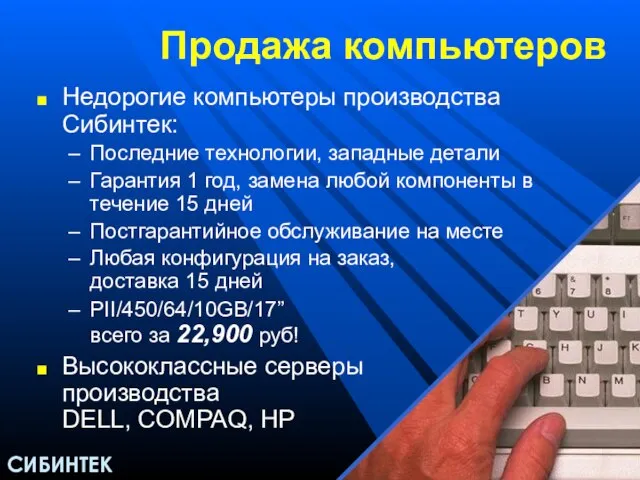 Продажа компьютеров Недорогие компьютеры производства Сибинтек: Последние технологии, западные детали Гарантия 1