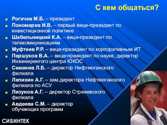 С кем общаться? Рогачев М.Б. – президент Пономарев И.В. – первый вице-президент