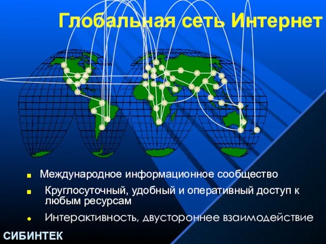 Глобальная сеть Интернет Международное информационное сообщество Круглосуточный, удобный и оперативный доступ к