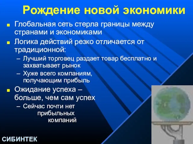 Рождение новой экономики Глобальная сеть стерла границы между странами и экономиками Логика