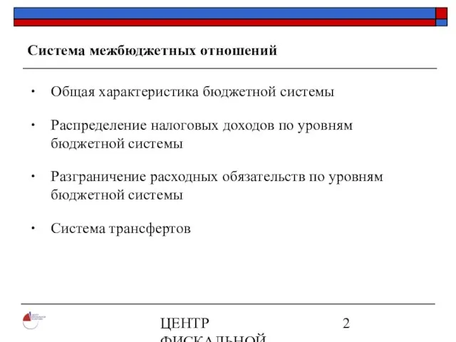 ЦЕНТР ФИСКАЛЬНОЙ ПОЛИТИКИ www.fpcenter.ru Тел.: (095) 205-3536 Система межбюджетных отношений Общая характеристика