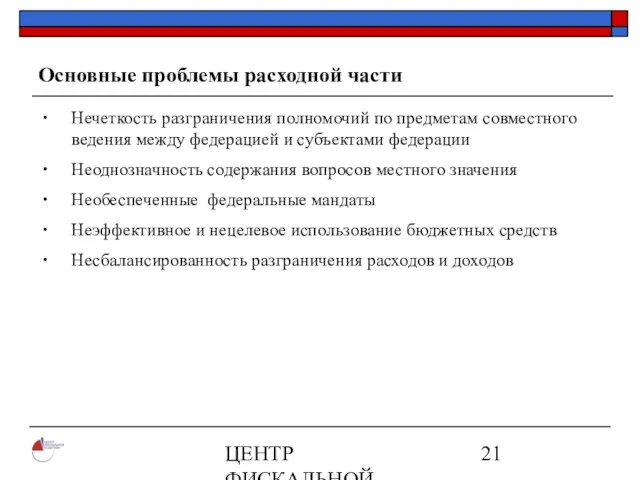 ЦЕНТР ФИСКАЛЬНОЙ ПОЛИТИКИ www.fpcenter.ru Тел.: (095) 205-3536 Основные проблемы расходной части Нечеткость