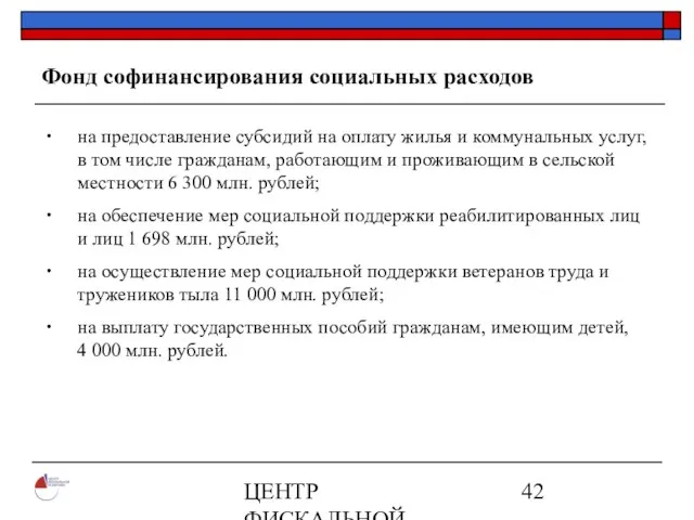 ЦЕНТР ФИСКАЛЬНОЙ ПОЛИТИКИ www.fpcenter.ru Тел.: (095) 205-3536 Фонд софинансирования социальных расходов на