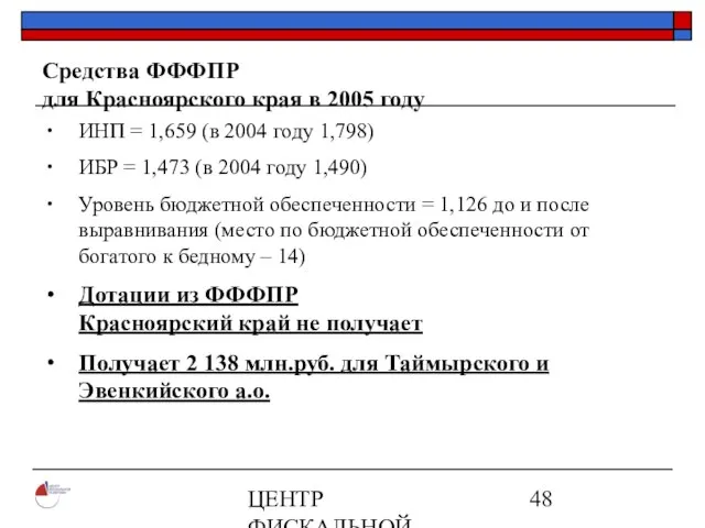 ЦЕНТР ФИСКАЛЬНОЙ ПОЛИТИКИ www.fpcenter.ru Тел.: (095) 205-3536 Средства ФФФПР для Красноярского края