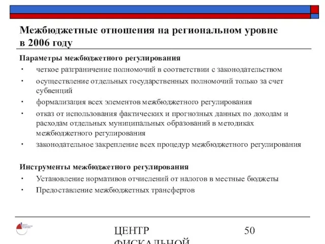 ЦЕНТР ФИСКАЛЬНОЙ ПОЛИТИКИ www.fpcenter.ru Тел.: (095) 205-3536 Межбюджетные отношения на региональном уровне