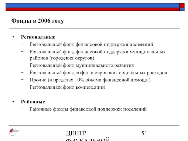 ЦЕНТР ФИСКАЛЬНОЙ ПОЛИТИКИ www.fpcenter.ru Тел.: (095) 205-3536 Фонды в 2006 году Региональные