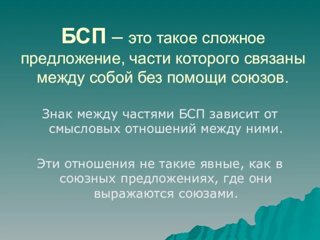 БСП – это такое сложное предложение, части которого связаны между собой без