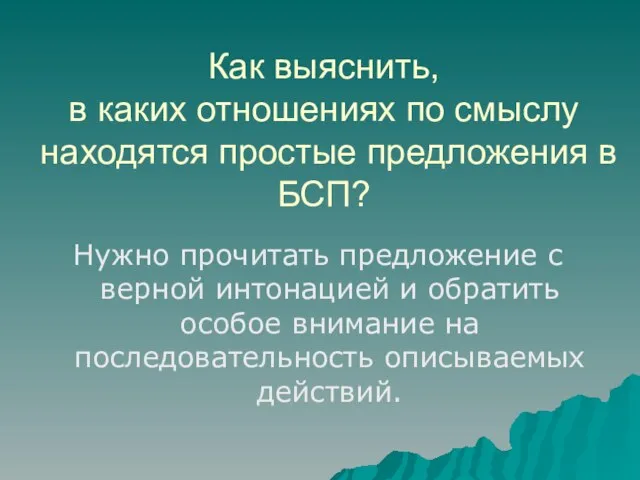 Как выяснить, в каких отношениях по смыслу находятся простые предложения в БСП?