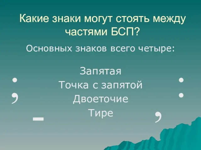 Какие знаки могут стоять между частями БСП? Основных знаков всего четыре: Запятая