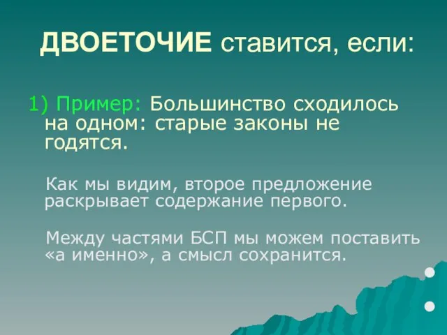 ДВОЕТОЧИЕ ставится, если: 1) Пример: Большинство сходилось на одном: старые законы не