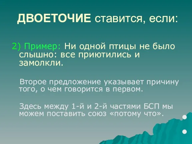 ДВОЕТОЧИЕ ставится, если: 2) Пример: Ни одной птицы не было слышно: все