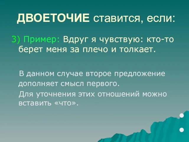 ДВОЕТОЧИЕ ставится, если: 3) Пример: Вдруг я чувствую: кто-то берет меня за