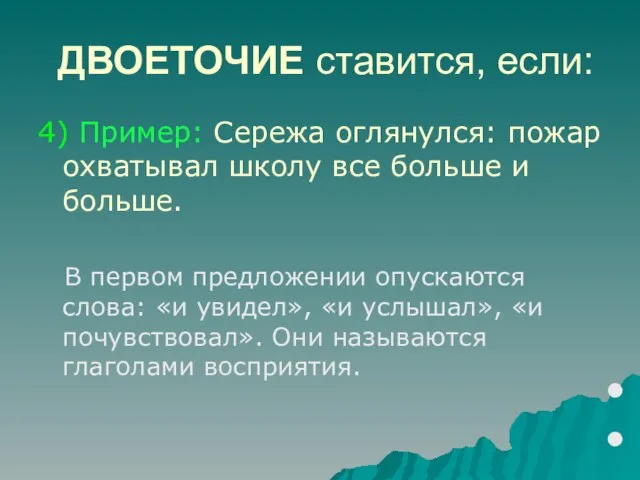 ДВОЕТОЧИЕ ставится, если: 4) Пример: Сережа оглянулся: пожар охватывал школу все больше