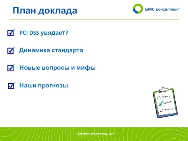 План доклада PCI DSS увядает? Динамика стандарта Новые вопросы и мифы Наши прогнозы