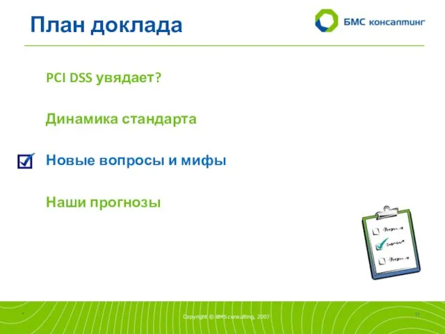 План доклада PCI DSS увядает? Динамика стандарта Новые вопросы и мифы Наши прогнозы