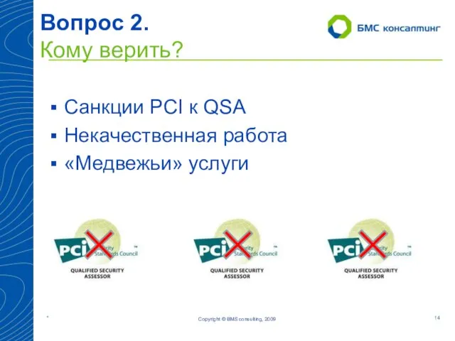 Вопрос 2. Кому верить? Санкции PCI к QSA Некачественная работа «Медвежьи» услуги