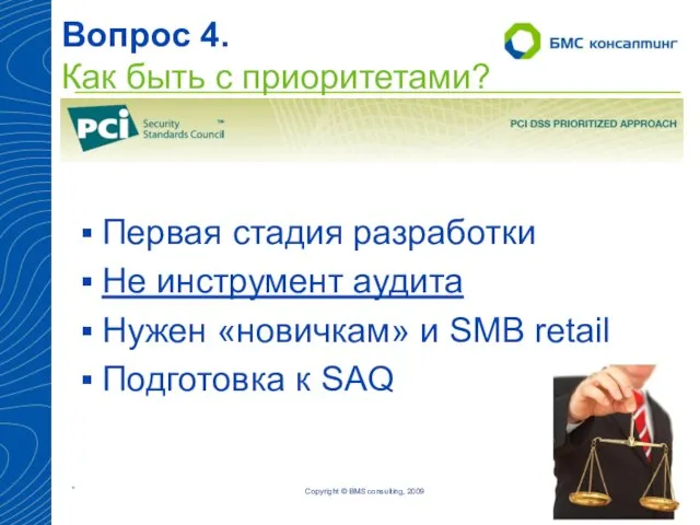 Вопрос 4. Как быть с приоритетами? Copyright © BMS consulting, 2009 Первая