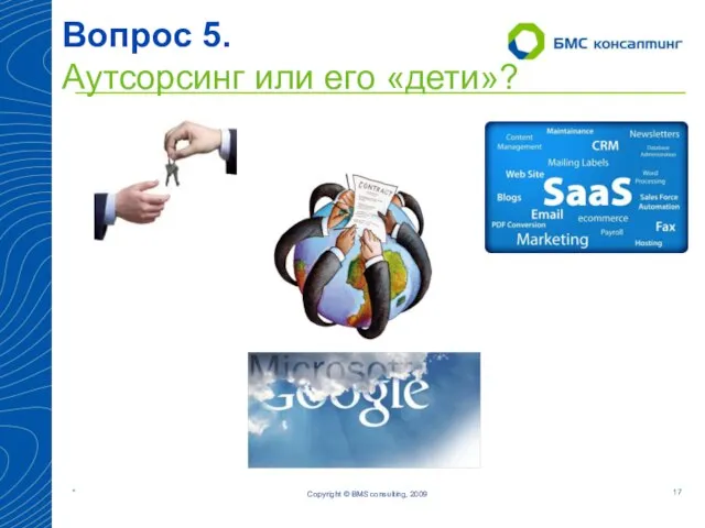 Вопрос 5. Аутсорсинг или его «дети»? Copyright © BMS consulting, 2009