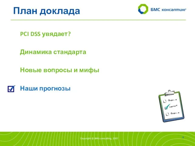 План доклада PCI DSS увядает? Динамика стандарта Новые вопросы и мифы Наши прогнозы