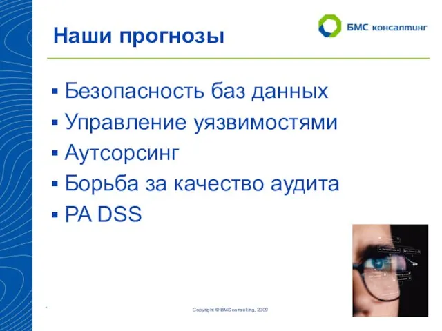 Наши прогнозы Copyright © BMS consulting, 2009 Безопасность баз данных Управление уязвимостями