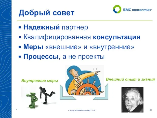 Добрый совет Copyright © BMS consulting, 2009 Надежный партнер Квалифицированная консультация Меры