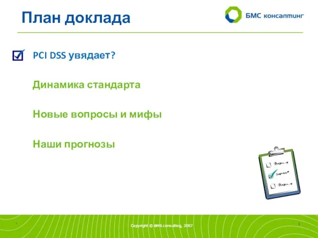 План доклада PCI DSS увядает? Динамика стандарта Новые вопросы и мифы Наши прогнозы