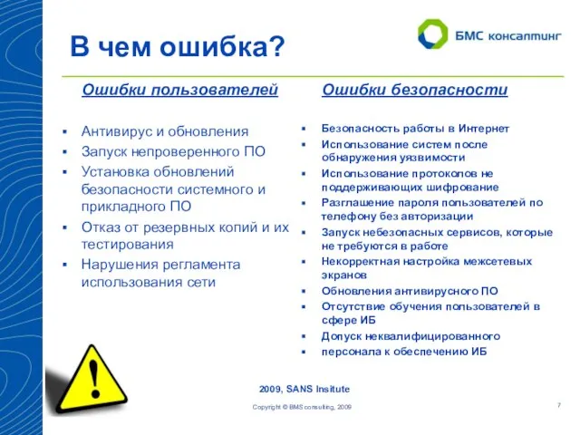 В чем ошибка? Copyright © BMS consulting, 2009 Ошибки пользователей Антивирус и