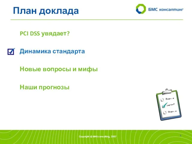 План доклада PCI DSS увядает? Динамика стандарта Новые вопросы и мифы Наши прогнозы